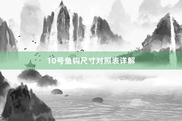 10号鱼钩尺寸对照表详解