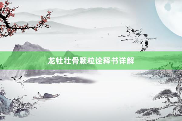 龙牡壮骨颗粒诠释书详解